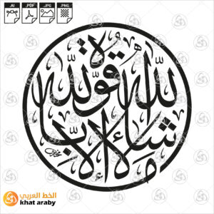 ماشاء الله لا قوة الا بالله