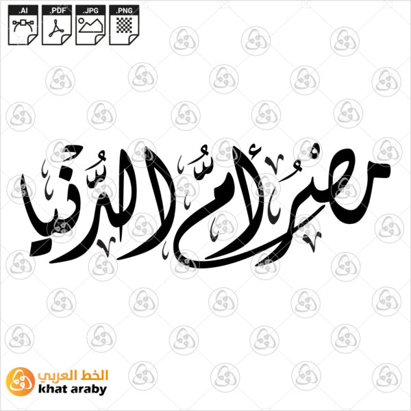 مصر ام الدنيا