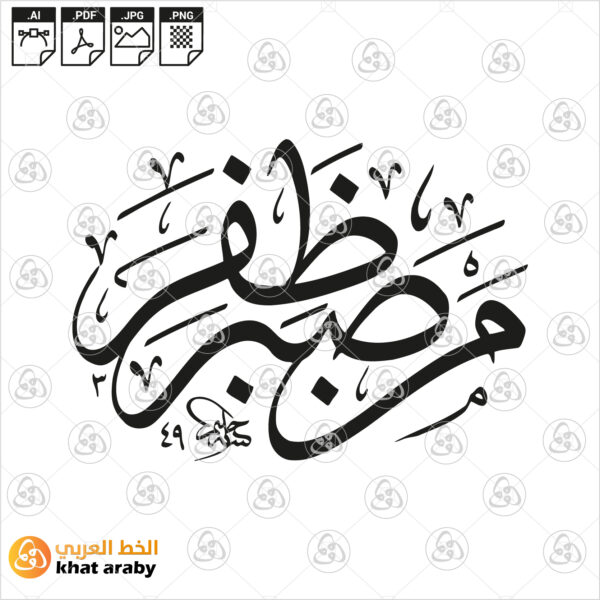 من صبر ظفر