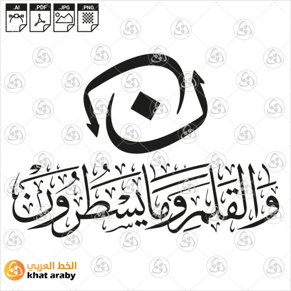 ن والقلم وما يسطرون