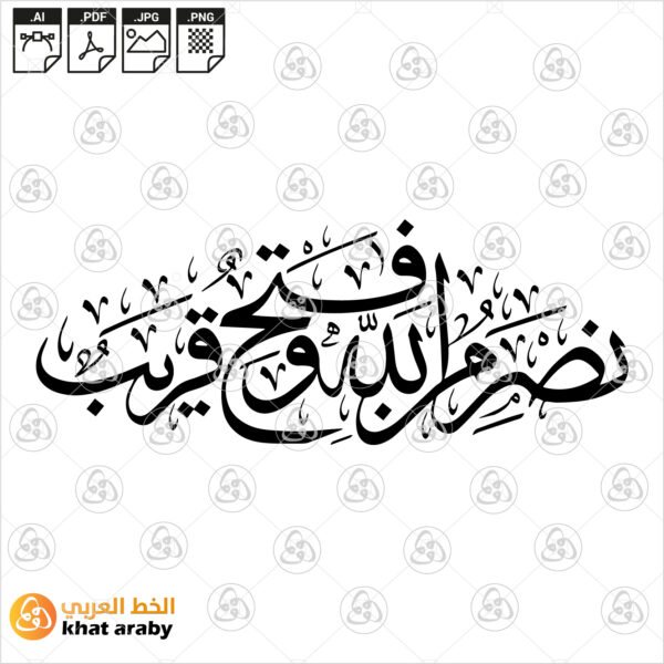 نصر من الله وفتح قريب