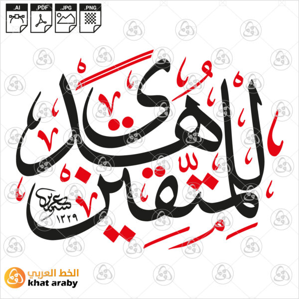 هدى للمتقين - خط الثلث