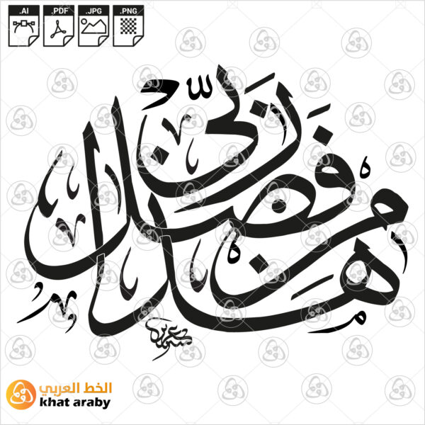 هذا من فضل ربي - خط الثلث