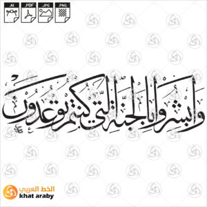 وابشروا بالجنة التي كنتم توعدون