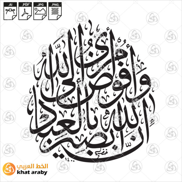 وافوض أمري الى الله ان الله بصير بالعباد