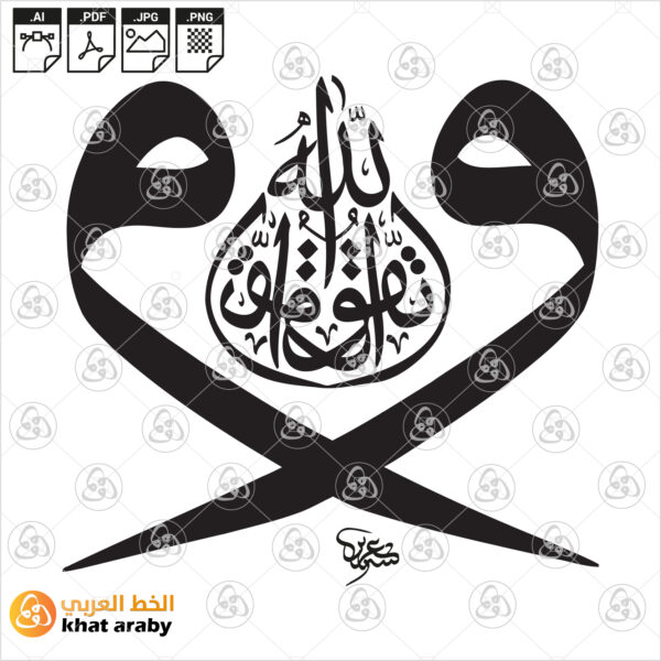 واتقوا الله