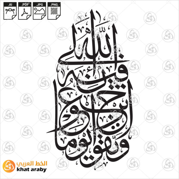 واتقوا يوما ترجعون فيه الى الله