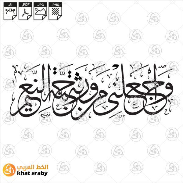 واجعلني من ورثة جنة النعيم