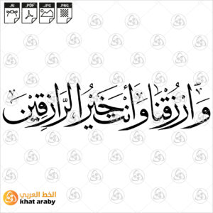 وارزقنا وانت خير الرازقين