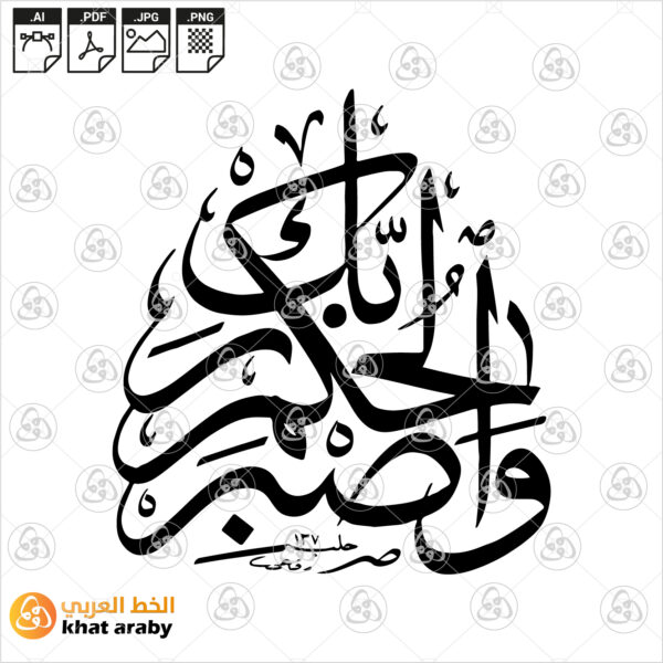 واصبر لحكم ربك