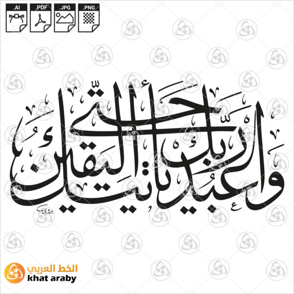واعبد ربك حتى يأتيك اليقين