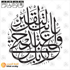 واعبد ربك حتى ياتيك اليقين