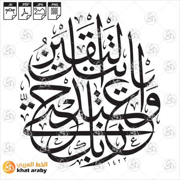 واعبد ربك حتى ياتيك اليقين