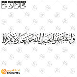 واعتصموا بحبل الله جميعا ولا تفرقوا