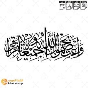 واعتصموا بحبل الله جميعا ولا تفرقوا