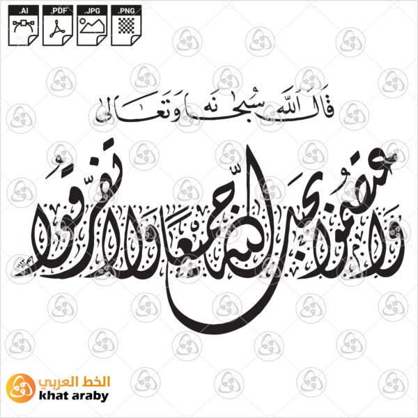 واعتصموا بحبل الله جميعا ولا تفرقوا