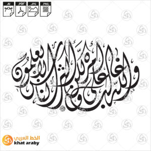 والله غالب على أمره ولكن أكثر الناس لا يعلمون