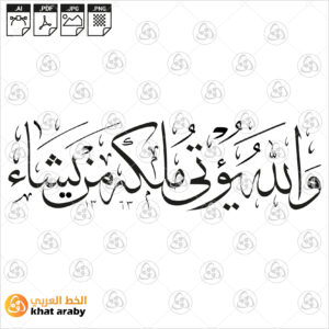 والله يؤتي ملكه من يشاء