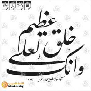 وانك لعلى خلق عظيم