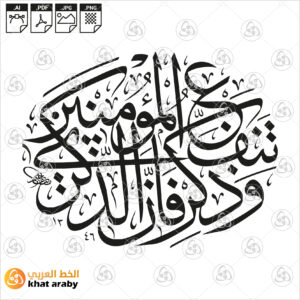 وذكر فإن الذكرى تنفع المؤمنين