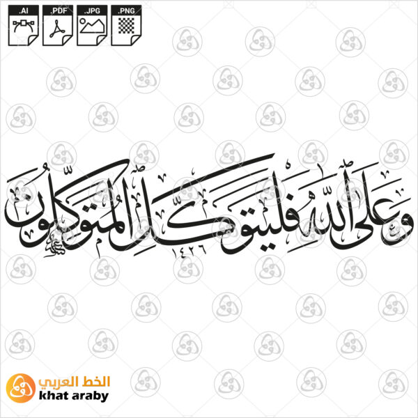 وعلى الله فليتوكل المتوكلون