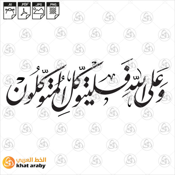 وعلى الله فليتوكل المتوكلون