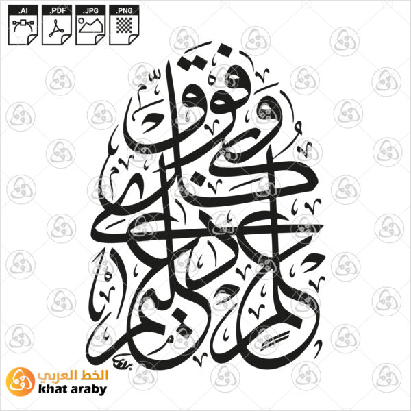 وفوق كل ذي علم عليم