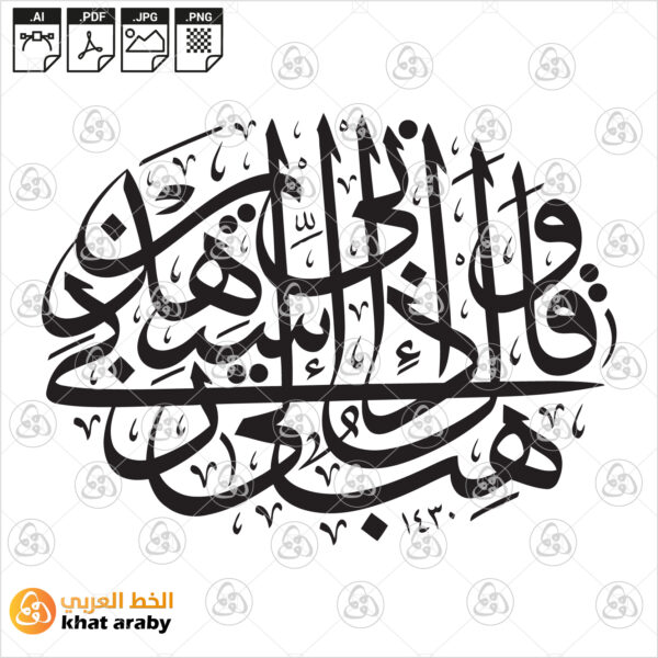 وقال اني ذاهب الى ربي سيهدين - خط الثلث - شكل بيضوي