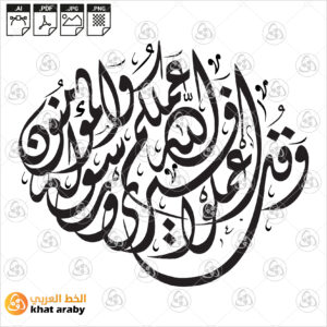 وقل اعملوا فسيرى الله عملكم ورسوله والمؤمنون