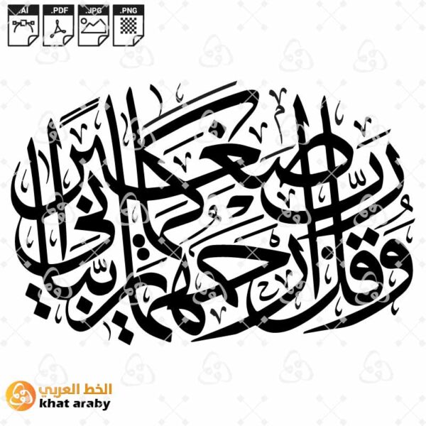 وقل رب ارحمهما