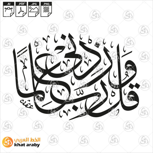وقل رب زدني علما-خط الثلث الجلي