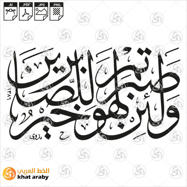 ولئن صبرتم لهو خير للصابرين