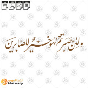 ولئن صبرتم لهو خير للصابرين