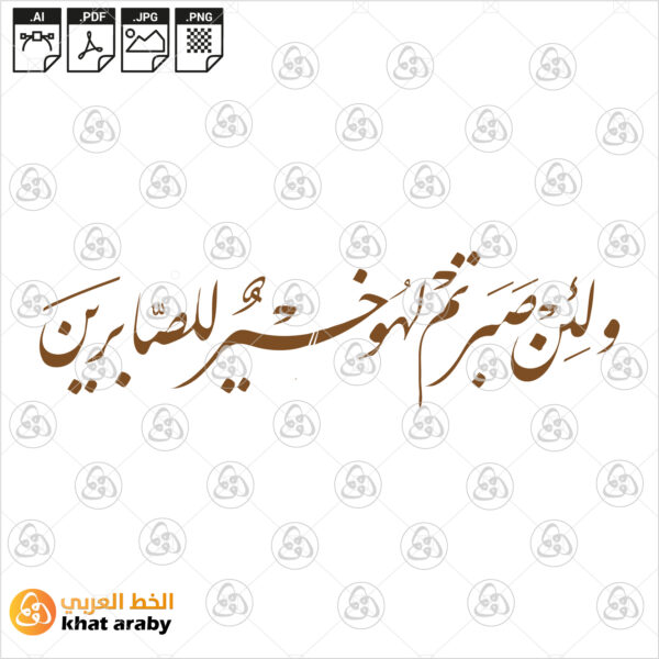 ولئن صبرتم لهو خير للصابرين