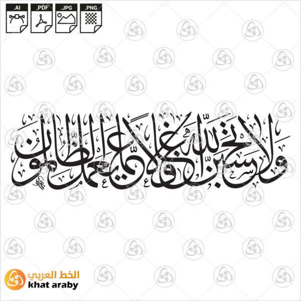 ولا تحسبن الله غافلا عما يعمل الظالمون