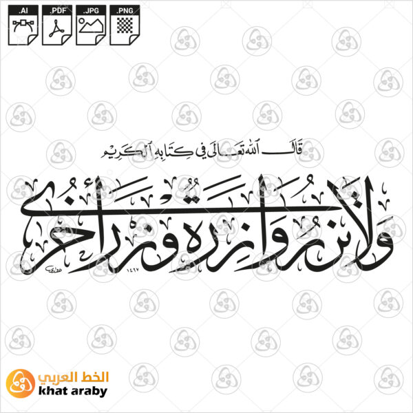 ولا تزر وازرة وزر أخرى