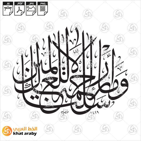 وما ارسلناك الا رحمة للعالمين