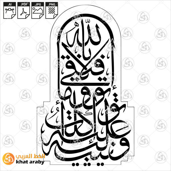 وما توفيقي الا بالله عليه توكلت واليه انيب
