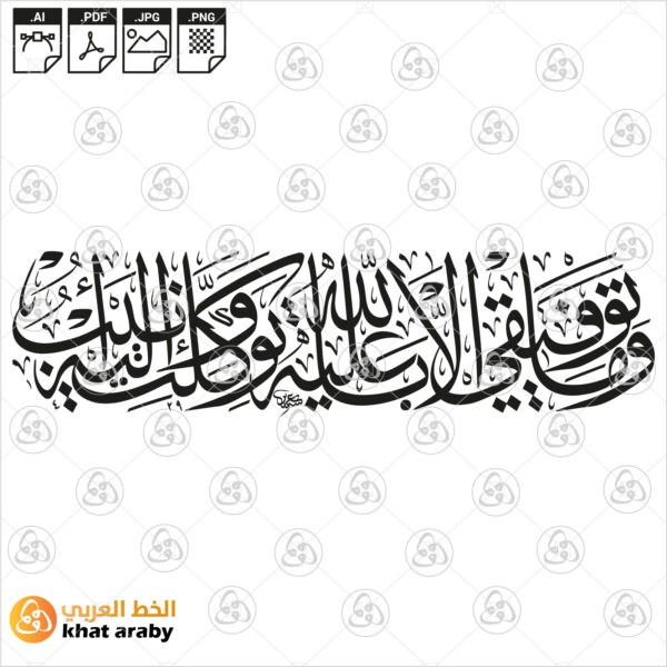 وما توفيقي الا بالله عليه توكلت واليه انيب