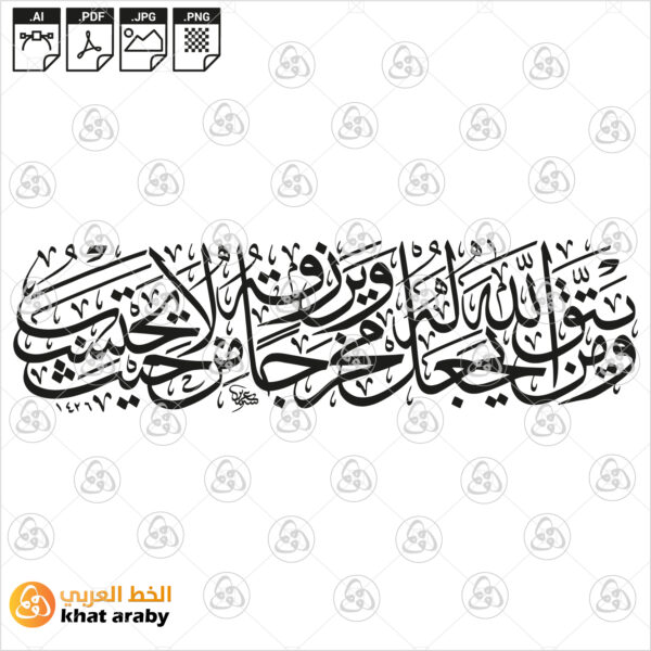 ومن يتق الله يجعل له مخرجا ويرزقه من حيث لا يحتسب