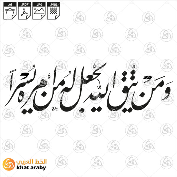 ومن يتق الله يجعل له من أمره يسرا