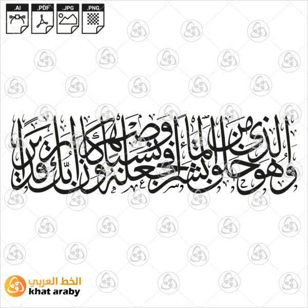 وهو الذي خلق من الماء بشرا فجعله نسبا وصهرا وكان ربك قديرا