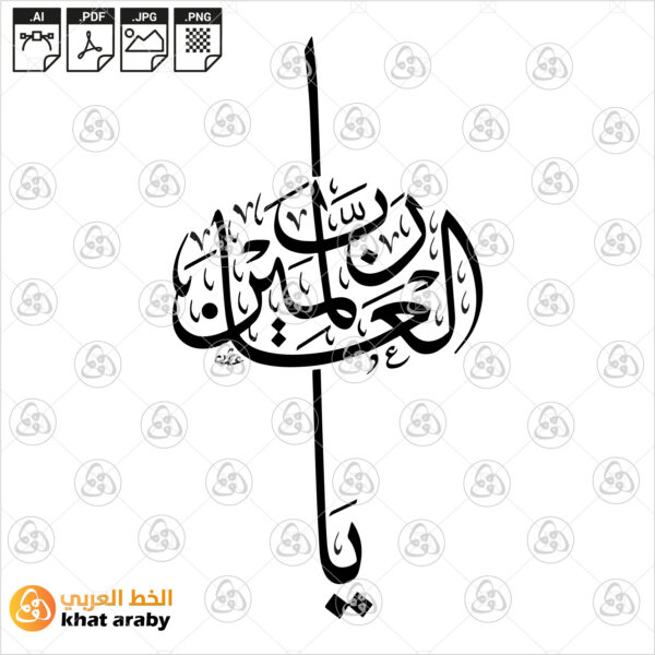 يا رب العالمين