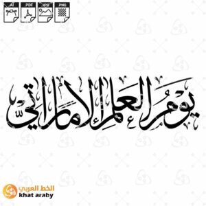 يوم العلم الاماراتي