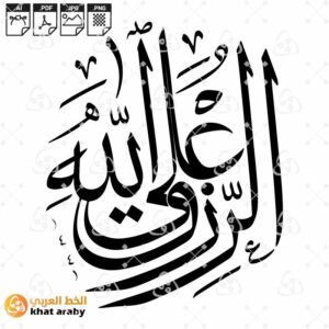 الرزق على الله