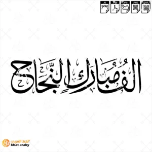 الف مبارك النجاح