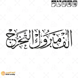 KHT-V833 الف مبروك التخرج