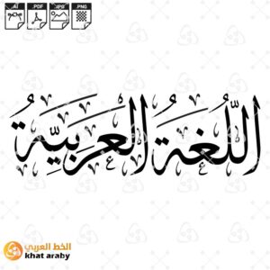 اللغة العربية