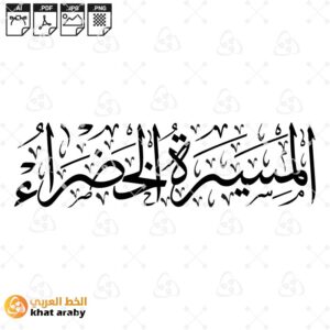 المسيرة الخضراء - الخط العربي