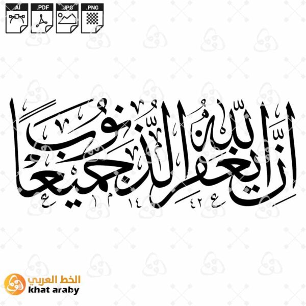 ان الله يغفر الذنوب جميعا